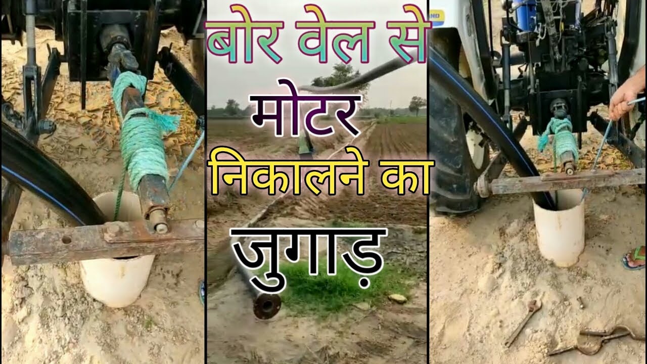 बोरवेल से मोटर निकालने का तरीका Borewell Se Moter Nikalne Ka Tarika. YouTube