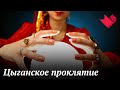 Цыганское проклятие | Раскрывая мистические тайны