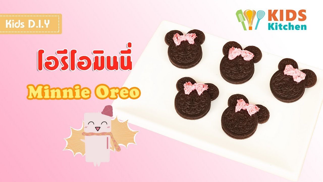โอรีโอมินนี่ ดีไอวายโอรีโอ ตกแต่งโอรีโอ Minnie Oreo l เมนูแสนสนุก Kids DIY