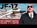 ⚡️Истребители JF-17 в Азербайджане - небо Кавказа под контролем Баку