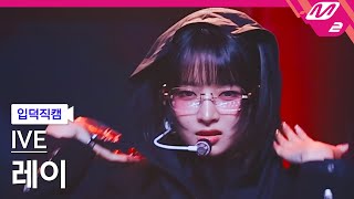 [입덕직캠] 아이브 레이 직캠 4K 'Accendio' (IVE REI FanCam) | @MCOUNTDOWN_2024.5.16