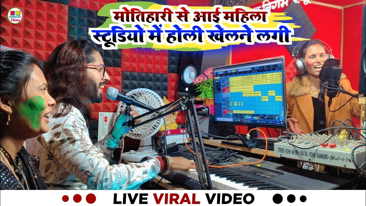 Live Video - मोतिहारी से आई महिला स्टूडियो में होली खेलने लगी -Viral - Nirala Nigam Recording Studio