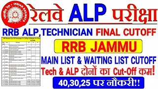 RRB ALP & TECH FINAL CUTOFF RRB JAMMU & SRINAGAR//Cutoff बहुत कम गयी है।40,30,25 पर नौकरी!