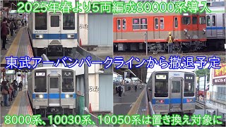 【2025年春に5両編成の東武80000系導入決定での今後の動き】東武野田線の東武8000系・10030系・10050系は置き換えられて60000系は5両編成化 ~最終的に