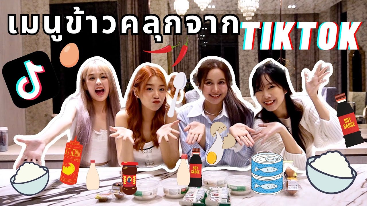 ลองเมนูข้าวคลุกสุดฮิตจากชาว TikTok | SERTIST