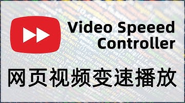 【iQiQi】#325 Html5网络视频变速Chrome插件，Video Speed Controller免费使用教程！