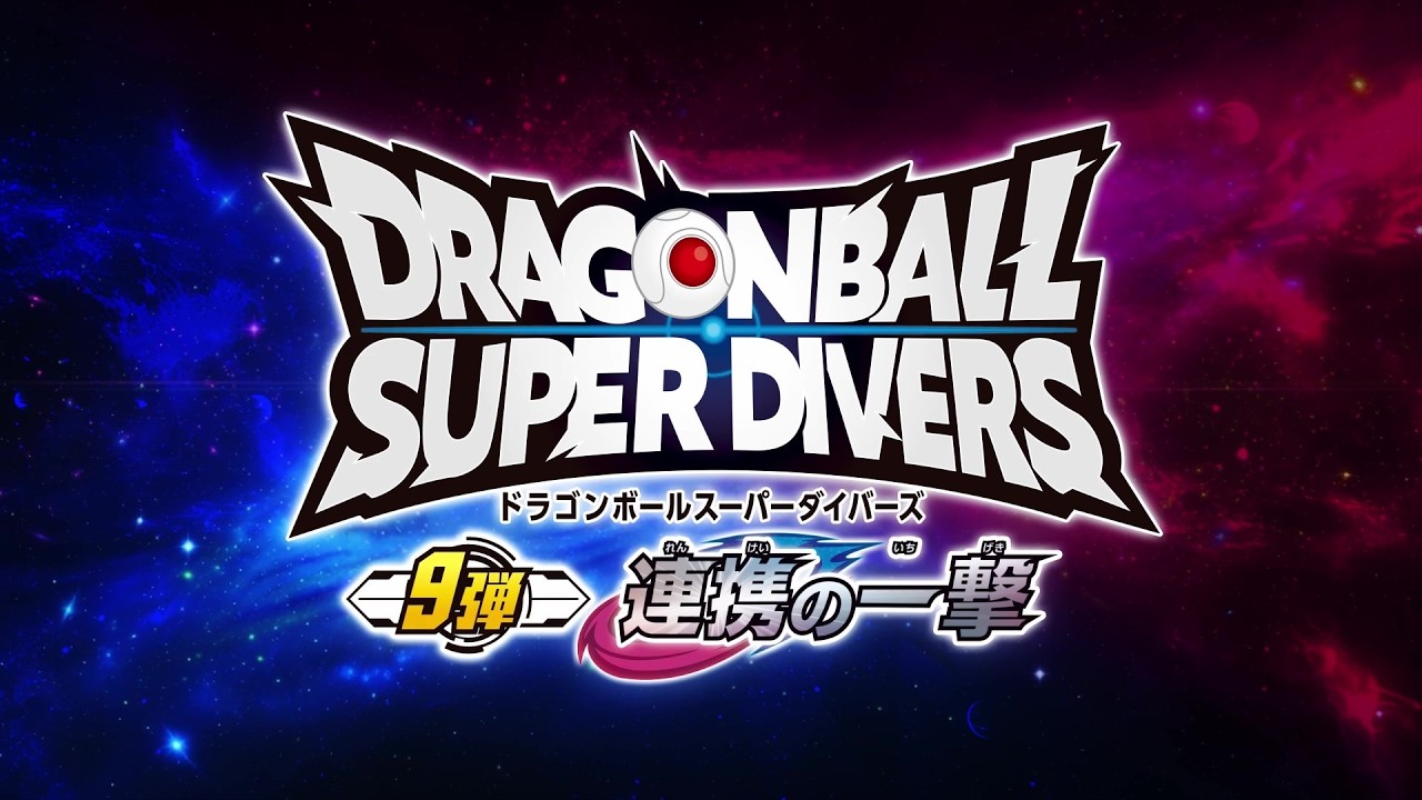 ドラゴンボールスーパーダイバーズ9弾！最新情報PV - YouTube