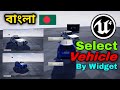 Unreal Engine Select Vehicle By Widget or Touch Screen in বাংলা By Croding Bangla YT UE4 Vehicle 🔥🔥🔥