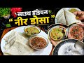 Perfect Neer Dosa Recipe | Instant Rice Dosa Without Fermentation😋#food #health #recipe #cooking 