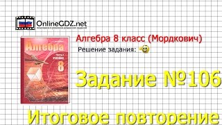 Задание № 106 Итоговое повторение - Алгебра 8 класс (Мордкович) Задание № 106 Итоговое повторение - Алгебра 8 класс (Мордкович)