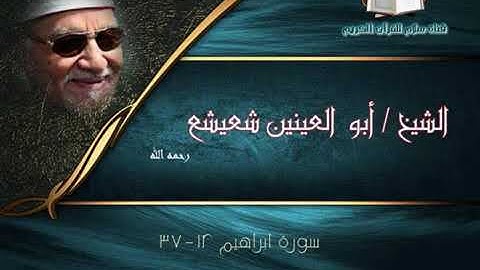 الشيخ أبو العينين شعيشع وما تيسر من سورة إبراهيم | من العراق عام 1950 م