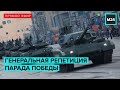 Генеральная репетиция Парада Победы в Москве 2020 | Прямая трансляция - Москва 24