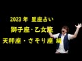 【アポロン山崎 2023年ハッピー星座占い】獅子座・乙女座・天秤座・さそり座 編　星座ごとにあなたの2023年がわかる！