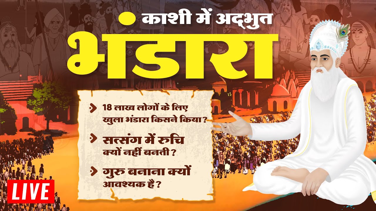 कबीर साहेब द्वारा 18 लाख लोगों को तीन दिन तक दिए अद्भुत भंडारे की कथा | Sant Rampal Ji Maharaj LIVE