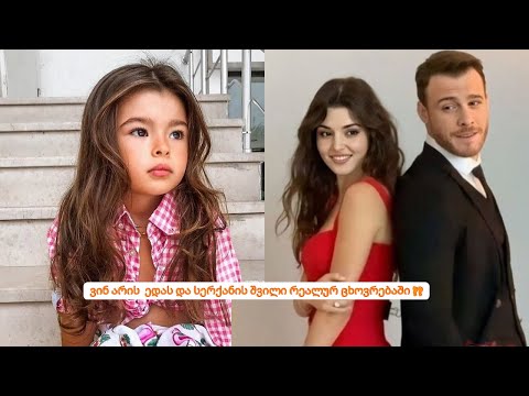 ვინ არის  ედას და სერქანის  შვილი რეალურ ცხოვრებაში?