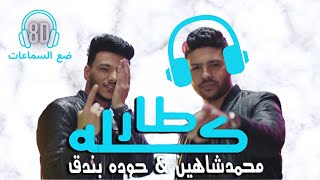 مهرجان "كله طار في المطار" حوده بندق - محمد شاهين  بجوده 8 دى , اعلى سيستم و بيز عالى