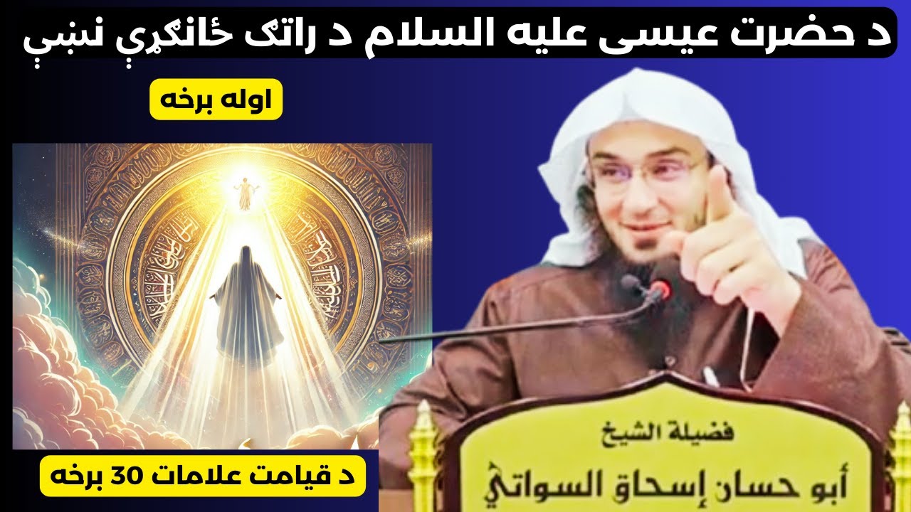 د عیسی علیه السلام بیا راتگ،1برخه، شیخ ابو حسان سواتی | د قیامت علامات 30 برخه |Sheik habu hassan