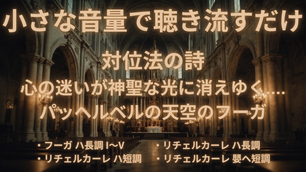 【神聖なる音色の世界】心が澄み渡る聖なる音色～パッヘルベルの癒しのフーガ～The Rejuvenating Power of Pachelbel's Fugue