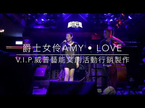 【藍色狂想】Jazz【爵士三人組】L.O.V.E.•爵士女伶Amy