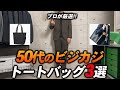 【保存版】50代が休日も仕事も兼用で使える万能トートバッグ3選
