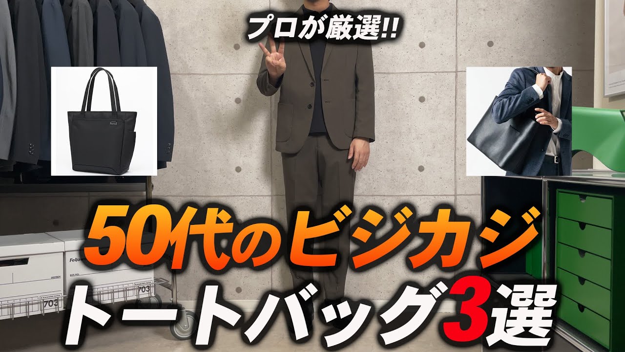 【保存版】50代が休日も仕事も兼用で使える万能トートバッグ3選