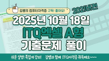 [2025년 10월 18일 ITQ엑셀 A형 기출문제풀이] 완벽 해설