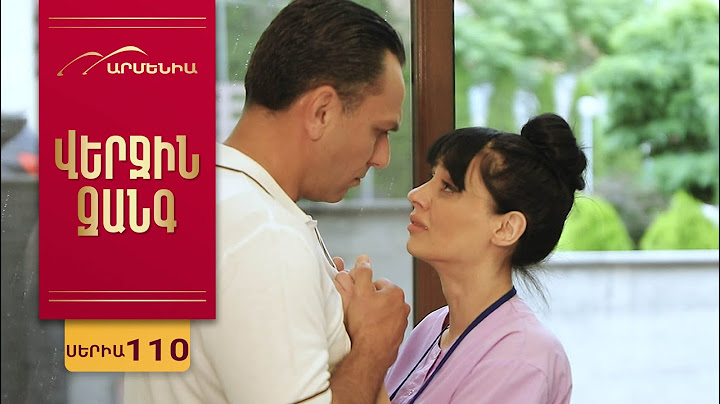 Վերջին Զանգ, Սերիա 110 / Verjin Zang