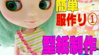 Blythe Doll ブライス人形 簡単服作り 型紙制作 Youtube