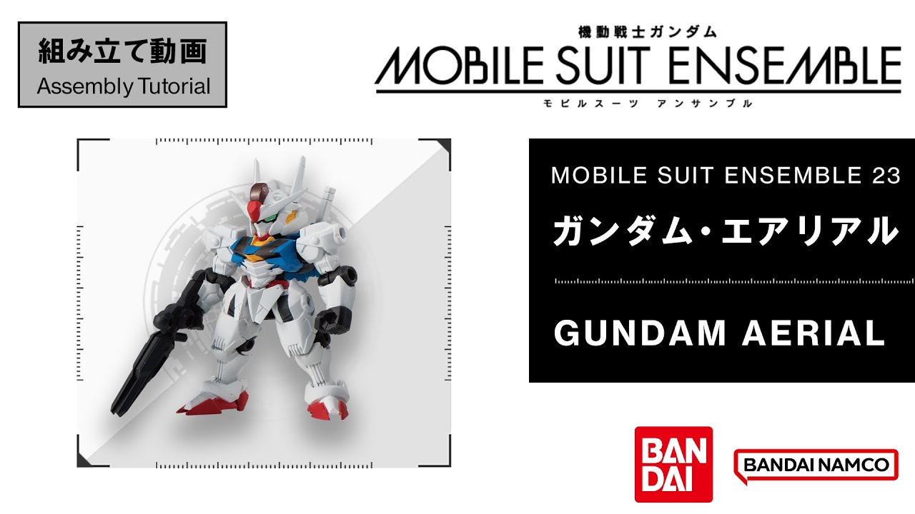 MOBILE SUIT ENSEMBLE 23【組立解説】ガンダム・エアリアル