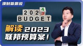 首席说 | 深度解析2023澳洲联邦预算案，这些行业优先受益！