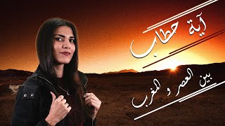 آية حطاب - بين العصر والمغرب | Aya Hattab Cover