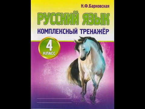 Русский язык. 4 класс. Комплексный тренажёр