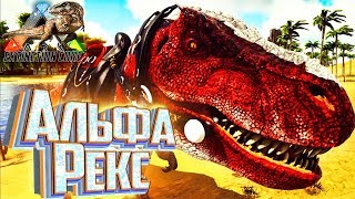 картинка: АЛЬФА РЕКС - ARK Survival Extinction CORE #11