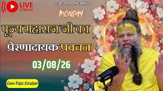 पूज्य महाराज जी का प्रेरणादायक प्रवचन 03-08-2026 #premanandjimaharaj #live #vrindavan