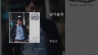 날아올라 - 전상근