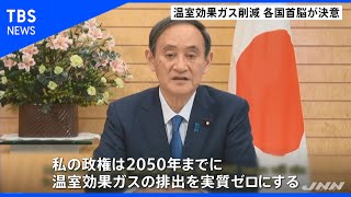 パリ協定から５年 気候野心サミットで各国が決意表明