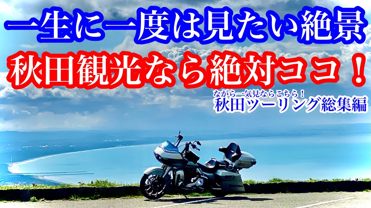 【絶景】秋田ツーリング総集編【ハーレー/motovlog/ツーリング/モトブログ/東北ツーリング】