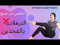 تخلصي من جميع الترهلات بالفخذين | نحت وشد وحرق دهون |  THIGHS SCULPTURE