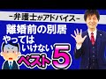 【「別居前に聞いておけばよかった‼」と叫ぶ人続出！弁護士が教える「別居の落とし穴」】離婚に向けて・クールダウンのため等の目的での別居に潜む落とし穴、別居のリスク・別居前にやっておくことなどを徹底解説