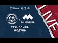 09:00 Техносила - Модуль | Лига чемпионов ЛФЛ 2021