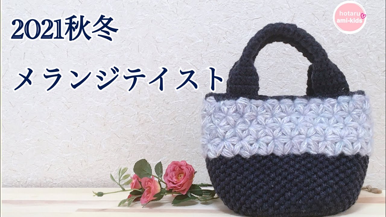 Melange taste x crochet riff knitting cute market bag - YouTube