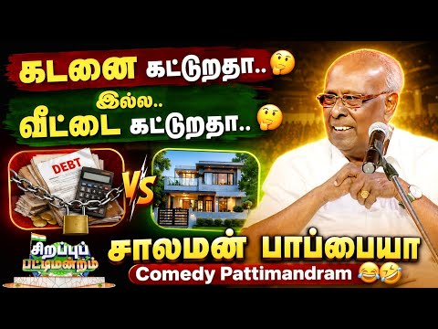 வீட்டை கட்டுறதா ? கடனை கட்டுறதா ? சாலமன் பாப்பையா அவர்களின் நகைச்சுவை பட்டிமன்றம் 