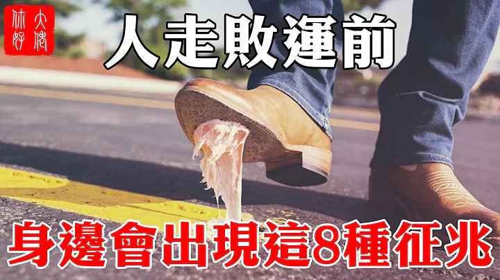人走败运前，会出现这8种征兆，中3个以上的，至少倒霉50年！#大佬你好啊 - 天天要闻