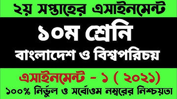 SSC 2022Class 10 BGS Assignment Answer 2021 | ১০ম শ্রেণির বাংলাদেশ ও বিশ্বপরিচয় এসাইনমেন্ট উত্তর |