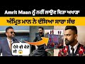 Amritmaan ਦੀ Viral video ਸੱਚ ਆਇਆ ਸਾਹਮਣੇ | amrit maan new song