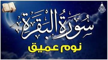 سورة البقرة كاملة مكتوبة لطرد الشياطين وحفظ وتحصين المنزل | تلاوة هادئة راحة نفسية لا توصف