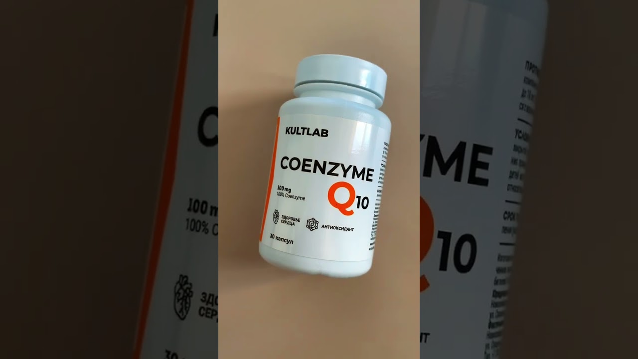 COENZYME Q10 - Это мощный антиоксидант и твое здоровое сердце ❤️ #культлаб #бады #добавки