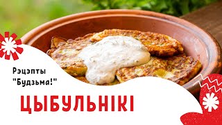 Летні СНЯДАНАК ад &quot;Будзьма!&quot; - ЦЫБУЛЬНІКІ 🥞 Хуткі рэцэпт