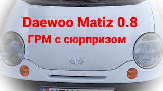 Matiz 0.8 | Замена ГРМ