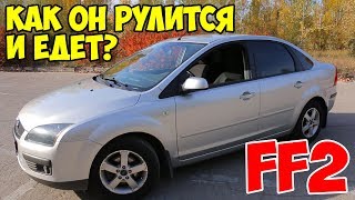 Ford Focus 2 (1,6 115лс) Тест-драйв